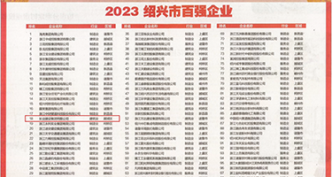 黑的大鸡八插进小屄视频权威发布丨2023绍兴市百强企业公布，长业建设集团位列第18位